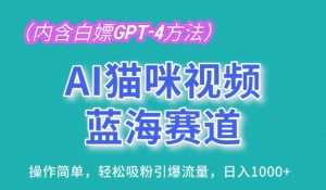 AI猫咪视频蓝海赛道,操作简单,轻松吸粉引爆流量,日入1K【揭秘】-一点通资源网