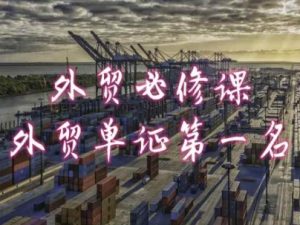 外贸必修课-外贸单证第一名-共勤外贸教程-一点通资源网