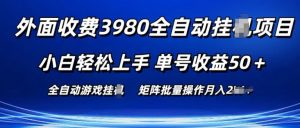 外面收费3980游戏自动搬砖项目 小白轻松上手 单号收益50+ 可批量操作【揭秘】-一点通资源网