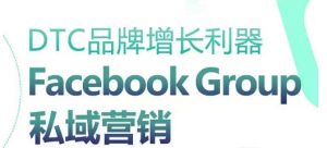 DTC品牌增长利器:Facebook Group私域营销策略-一点通资源网