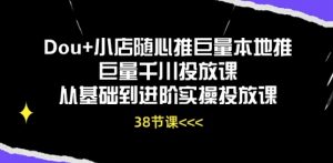 Dou+小店随心推巨量本地推巨量千川投放课从基础到进阶实操投放课-一点通资源网