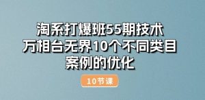 淘系打爆班55期技术：万相台无界10个不同类目案例的优化(10节)-一点通资源网