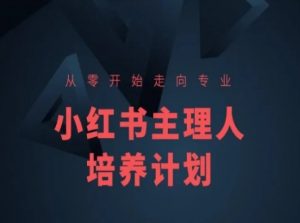 小红书课程简化版,从零开始走向专业,小红书主理人培养计划-一点通资源网