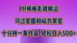 PR模板影视搬运，简单操作即可过原创，可过星图和磁力聚星，轻松日入几张【揭秘】-一点通资源网