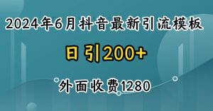 2024最新抖音暴力引流创业粉(自热模板)外面收费1280【揭秘】-一点通资源网