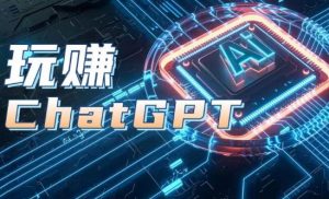 AIGC工具ChatGPT实战课,玩赚ChatGPT,开户登录+知识梳理+应用解析-一点通资源网