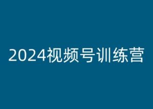 2024视频号训练营，视频号变现教程-一点通资源网