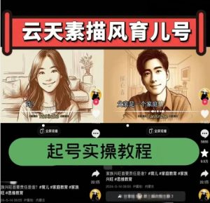 云天素描风育儿号，起号实操全流程，爆赞爆火，涨粉带货嘎嘎快-一点通资源网