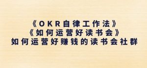 《OKR自律工作法》+《如何运营好读书会》如何运营好赚钱的读书会社群-一点通资源网