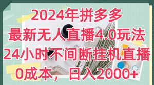 2024年拼多多最新无人直播4.0玩法,24小时不间断挂机直播,0成本,日入2k【揭秘】-一点通资源网