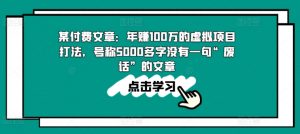 某付费文章:年赚100w的虚拟项目打法,号称5000多字没有一句“废话”的文章-一点通资源网
