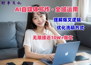 AI自媒体写作 → 价值变现,剖析爆文逻辑,无限接近10W+爆文体验课【揭秘】-一点通资源网