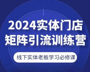 2024实体门店矩阵引流训练营，线下实体老板学习必修课-一点通资源网