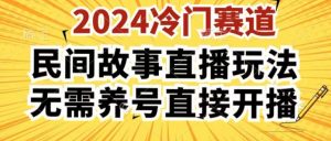 2024酷狗民间故事直播玩法3.0.操作简单,人人可做,无需养号、无需养号、无需养号,直接开播【揭秘】-一点通资源网