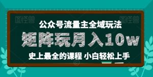 麦子甜公众号流量主全新玩法，核心36讲小白也能做矩阵，月入10w+-一点通资源网