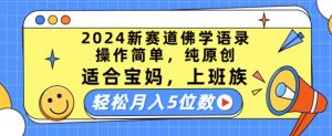 2024新赛道佛学语录,操作简单,纯原创,适合宝妈,上班族,轻松月入5位数【揭秘】-一点通资源网