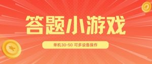 答题小游戏项目3.0 ，单机30-50，可多设备放大操作-一点通资源网