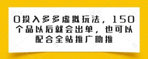 0投入多多虚拟玩法，150个品以后就会出单，也可以配合全站推广助推-一点通资源网