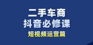 二手车商抖音必修课短视频运营,二手车行业从业者新赛道-一点通资源网