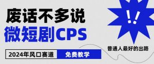 2024下半年微短剧风口来袭，周星驰小杨哥入场，免费教学，适用小白【揭秘】-一点通资源网