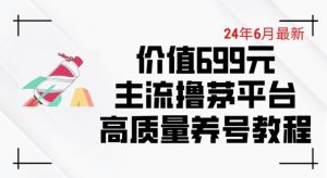 6月最新价值699的主流撸茅台平台精品养号下车攻略【揭秘】-一点通资源网