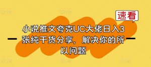 小说推文夸克UC大佬日入3张纯干货分享,解决你的所以问题-一点通资源网