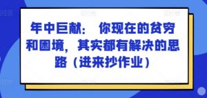 某付费文章:年中巨献: 你现在的贫穷和困境,其实都有解决的思路 (进来抄作业)-一点通资源网