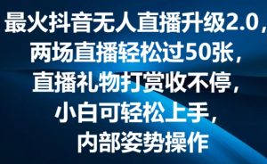 最火抖音无人直播升级2.0，弹幕游戏互动，两场直播轻松过50张，直播礼物打赏收不停【揭秘】-一点通资源网