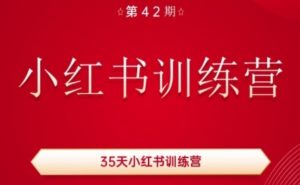 35天小红书训练营(42期),用好小红书,做你喜欢又擅长的事,涨粉又赚钱-一点通资源网