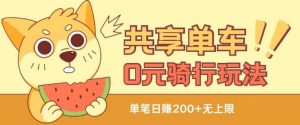 共享单车0元骑行无限薅羊毛玩法,不需要花一分钱,自用,售卖项目均可【揭秘】-一点通资源网