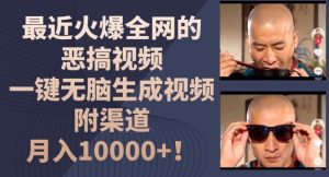 最近火爆全网的恶搞视频,一键无脑生成视频,附渠道,月入1w【揭秘】-一点通资源网