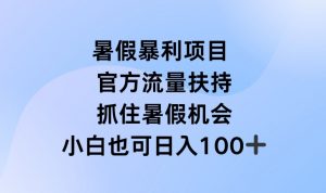 暑假暴利直播项目,官方流量扶持,把握暑假机会【揭秘】-一点通资源网