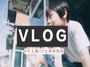 零基础vlog视频课教你小白变大神-生活美学教程-一点通资源网