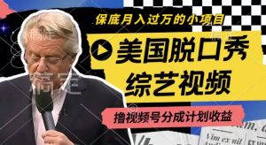 利用美国脱口秀综艺视频，撸视频号分成计划收益，每天只需一小时，月入过W【揭秘】-一点通资源网