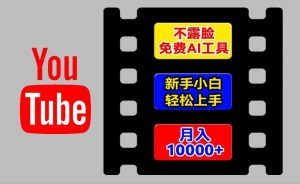 AI工具玩转海外YouTube项目，不露脸，新手小白轻松上手，手把手教你月入1w+【揭秘】-一点通资源网