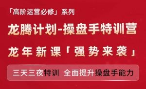 亚马逊高阶运营必修系列，龙腾计划-操盘手特训营，三天三夜特训 全面提升操盘手能力-一点通资源网