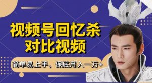 回忆杀对比视频，撸视频号分成计划收益，每天只需一小时，保底月入过W，新手小白轻松上手【揭秘】-一点通资源网