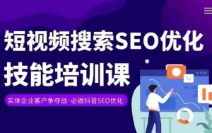 实体抖音搜索（抖音SEO）变现课，短视频搜索seo优化技能-一点通资源网
