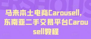 马来本土电商Carousell，东南亚二手交易平台Carousell教程-一点通资源网