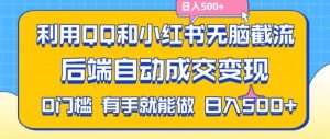 利用QQ和小红书无脑截流拼多多助力粉,不用拍单发货,后端自动成交变现,日入500+【揭秘】-一点通资源网