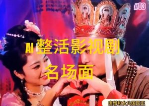 AI整活“影视名场面”发一条爆一条，无脑撸分成收益，日入1k【揭秘】-一点通资源网