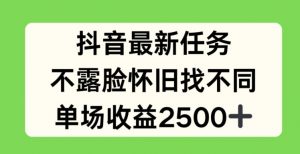 抖音最新任务，不露脸怀旧找不同，单场收益2.5k【揭秘】-一点通资源网