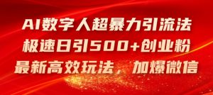 AI数字人超暴力引流法,极速日引500+创业粉,最新高效玩法,加爆微信【揭秘】-一点通资源网