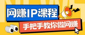 ip合伙人打造1.0，从0到1教你做网创，实现月入过万【揭秘】-一点通资源网