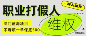 职业打假人电商维权揭秘,一单保底500,全新冷门暴利项目【仅揭秘】-一点通资源网