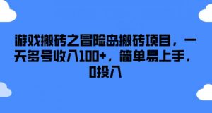 游戏搬砖之冒险岛搬砖项目，一天多号收入100+，简单易上手，0投入【揭秘】-一点通资源网