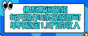 佛系搬运视频，每天操作5条视频，即可单月稳定15万的收人【揭秘】-一点通资源网