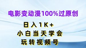 电影变动漫100%过原创,日入1K+,小白当天学会,玩转视频号【揭秘】-一点通资源网