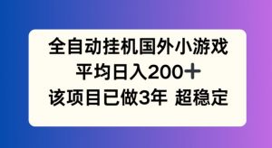全自动挂机国外小游戏，平均日入200+，此项目已经做了3年 稳定持久【揭秘】-一点通资源网