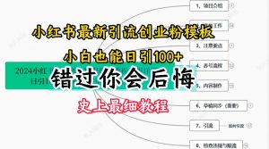 2024小红书引流创业粉史上最细教程，手把手教你引流【揭秘】-一点通资源网